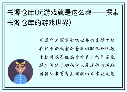 书源仓库(玩游戏就是这么爽——探索书源仓库的游戏世界)