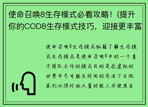 使命召唤8生存模式必看攻略！(提升你的COD8生存模式技巧，迎接更丰富的战斗体验！)