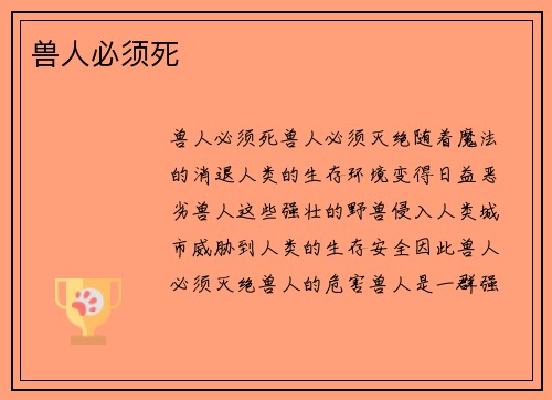 兽人必须死