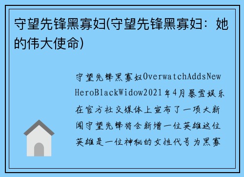 守望先锋黑寡妇(守望先锋黑寡妇：她的伟大使命)