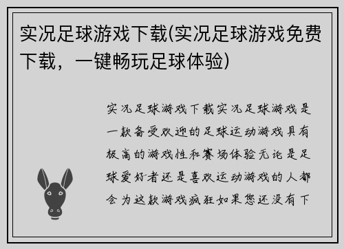 实况足球游戏下载(实况足球游戏免费下载，一键畅玩足球体验)