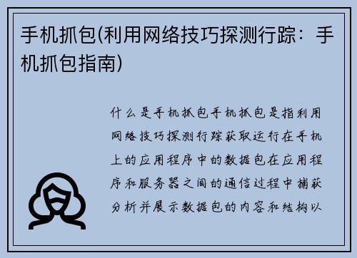 手机抓包(利用网络技巧探测行踪：手机抓包指南)
