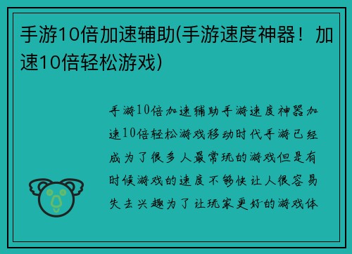 手游10倍加速辅助(手游速度神器！加速10倍轻松游戏)