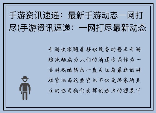手游资讯速递：最新手游动态一网打尽(手游资讯速递：一网打尽最新动态)