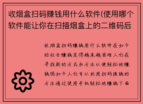 收烟盒扫码赚钱用什么软件(使用哪个软件能让你在扫描烟盒上的二维码后轻松赚钱？)