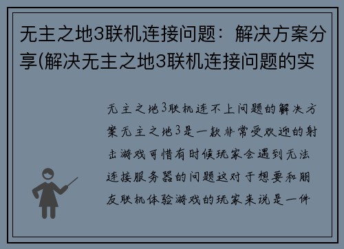 无主之地3联机连接问题：解决方案分享(解决无主之地3联机连接问题的实用方法分享)