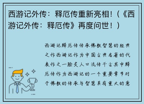 西游记外传：释厄传重新亮相！(《西游记外传：释厄传》再度问世！)