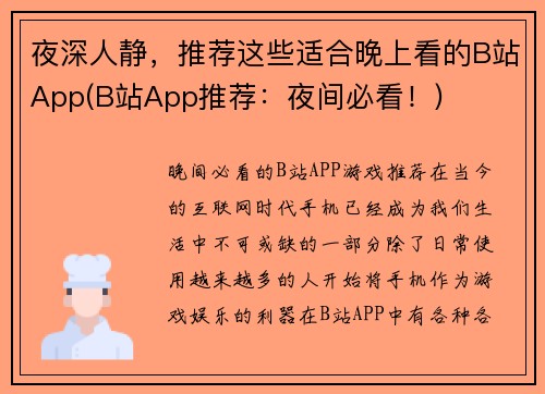 夜深人静，推荐这些适合晚上看的B站App(B站App推荐：夜间必看！)