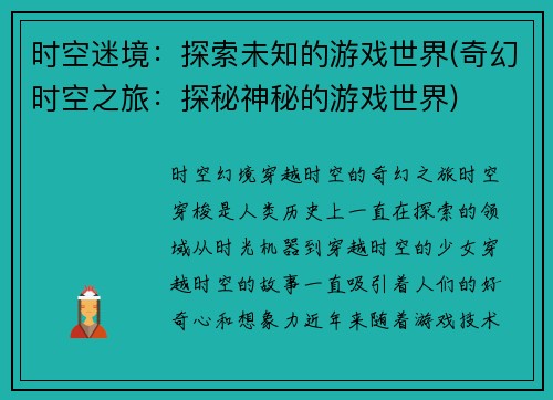 时空迷境：探索未知的游戏世界(奇幻时空之旅：探秘神秘的游戏世界)