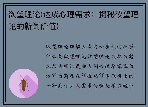 欲望理论(达成心理需求：揭秘欲望理论的新闻价值)