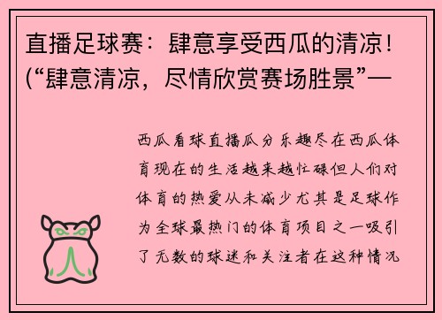 直播足球赛：肆意享受西瓜的清凉！(“肆意清凉，尽情欣赏赛场胜景”——足球赛现场直播报道)