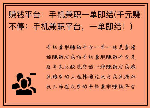 赚钱平台：手机兼职一单即结(千元赚不停：手机兼职平台，一单即结！)