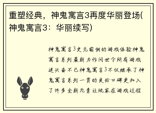 重塑经典，神鬼寓言3再度华丽登场(神鬼寓言3：华丽续写)