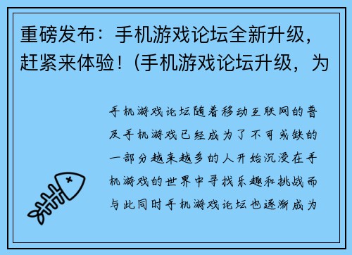 重磅发布：手机游戏论坛全新升级，赶紧来体验！(手机游戏论坛升级，为你带来全新体验！)