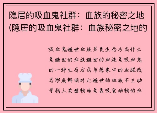 隐居的吸血鬼社群：血族的秘密之地(隐居的吸血鬼社群：血族秘密之地的神秘传说)