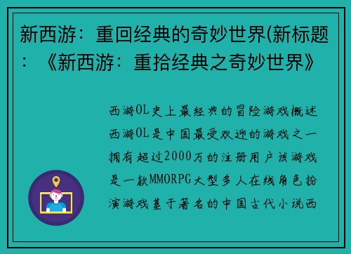 新西游：重回经典的奇妙世界(新标题：《新西游：重拾经典之奇妙世界》)