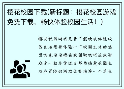 樱花校园下载(新标题：樱花校园游戏免费下载，畅快体验校园生活！)