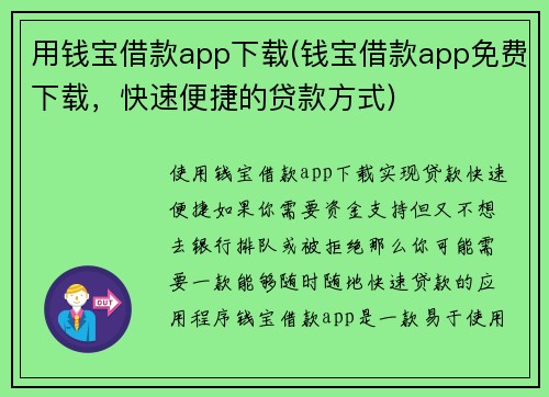 用钱宝借款app下载(钱宝借款app免费下载，快速便捷的贷款方式)