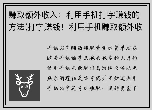 赚取额外收入：利用手机打字赚钱的方法(打字赚钱！利用手机赚取额外收入的必备方法)