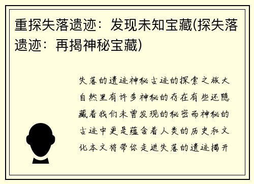 重探失落遗迹：发现未知宝藏(探失落遗迹：再揭神秘宝藏)