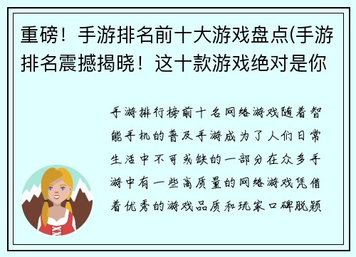 重磅！手游排名前十大游戏盘点(手游排名震撼揭晓！这十款游戏绝对是你不容错过！)