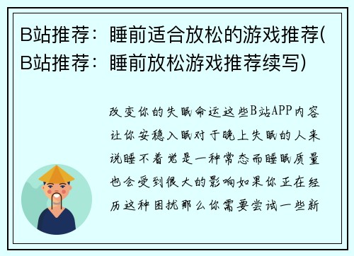 B站推荐：睡前适合放松的游戏推荐(B站推荐：睡前放松游戏推荐续写)