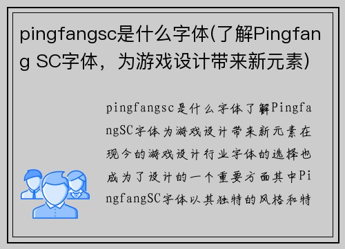 pingfangsc是什么字体(了解Pingfang SC字体，为游戏设计带来新元素)