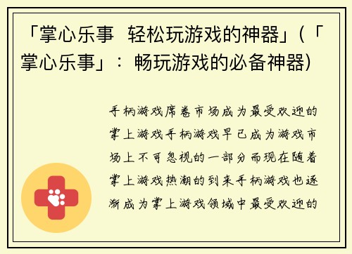 「掌心乐事  轻松玩游戏的神器」(「掌心乐事」：畅玩游戏的必备神器)