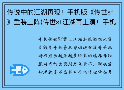 传说中的江湖再现！手机版《传世sf》重装上阵(传世sf江湖再上演！手机版重磅回归！)