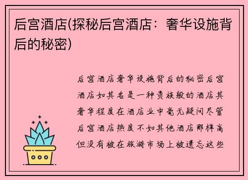 后宫酒店(探秘后宫酒店：奢华设施背后的秘密)