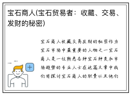 宝石商人(宝石贸易者：收藏、交易、发财的秘密)