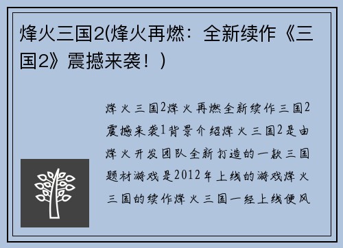烽火三国2(烽火再燃：全新续作《三国2》震撼来袭！)