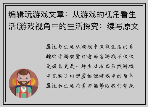 编辑玩游戏文章：从游戏的视角看生活(游戏视角中的生活探究：续写原文深度解读)