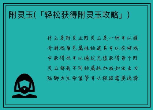 附灵玉(「轻松获得附灵玉攻略」)