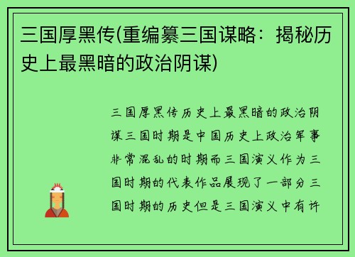 三国厚黑传(重编纂三国谋略：揭秘历史上最黑暗的政治阴谋)