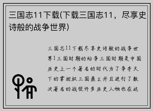 三国志11下载(下载三国志11，尽享史诗般的战争世界)