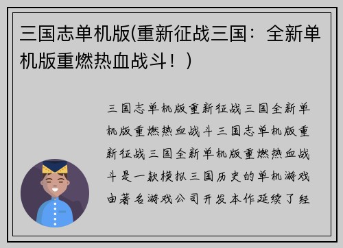 三国志单机版(重新征战三国：全新单机版重燃热血战斗！)