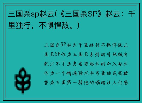 三国杀sp赵云(《三国杀SP》赵云：千里独行，不惧悍敌。)