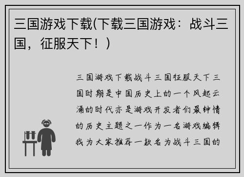 三国游戏下载(下载三国游戏：战斗三国，征服天下！)