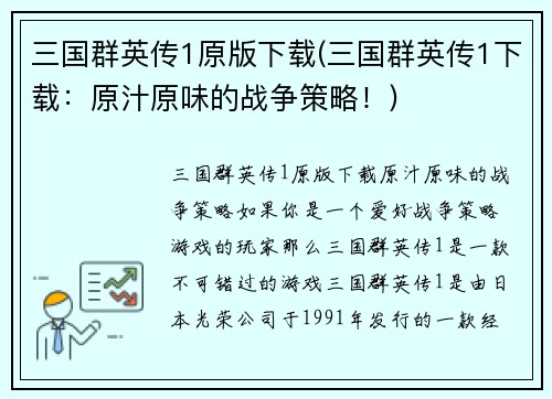 三国群英传1原版下载(三国群英传1下载：原汁原味的战争策略！)