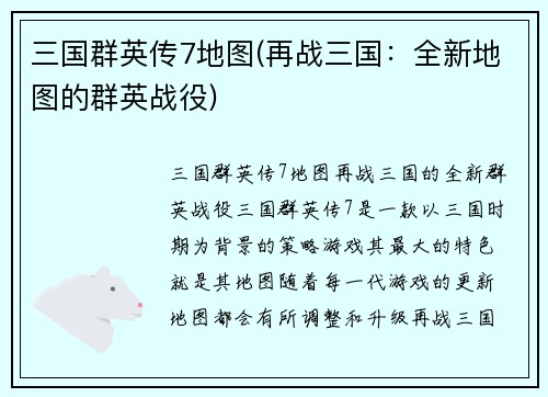 三国群英传7地图(再战三国：全新地图的群英战役)