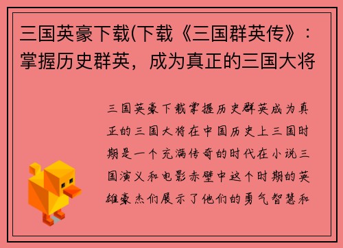 三国英豪下载(下载《三国群英传》：掌握历史群英，成为真正的三国大将！)