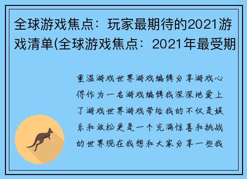 全球游戏焦点：玩家最期待的2021游戏清单(全球游戏焦点：2021年最受期待的新游戏清单)