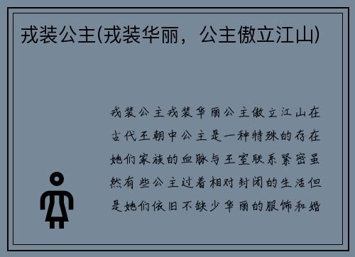 戎装公主(戎装华丽，公主傲立江山)