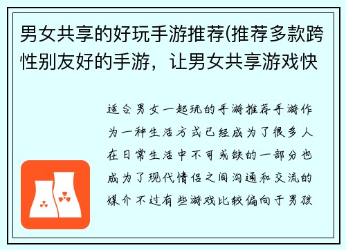 男女共享的好玩手游推荐(推荐多款跨性别友好的手游，让男女共享游戏快乐体验！)