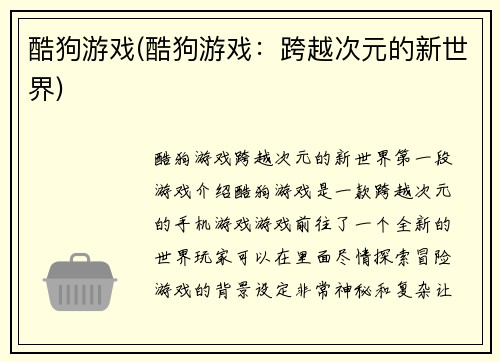 酷狗游戏(酷狗游戏：跨越次元的新世界)
