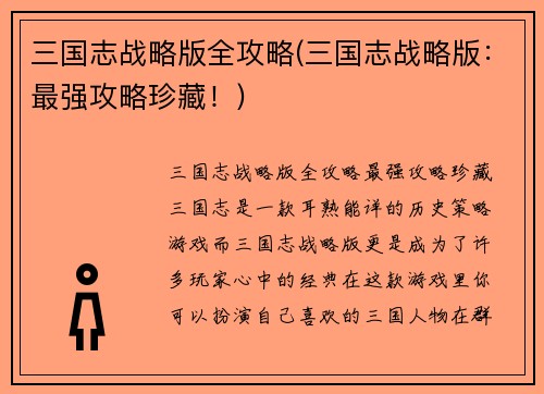三国志战略版全攻略(三国志战略版：最强攻略珍藏！)