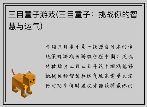 三目童子游戏(三目童子：挑战你的智慧与运气)