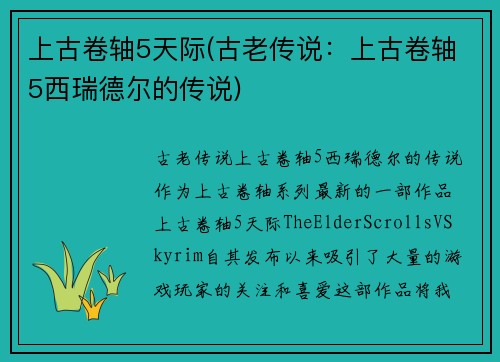 上古卷轴5天际(古老传说：上古卷轴5西瑞德尔的传说)