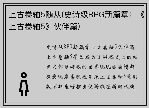 上古卷轴5随从(史诗级RPG新篇章：《上古卷轴5》伙伴篇)